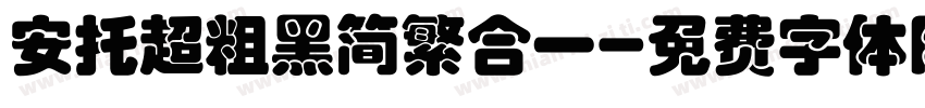 安托超粗黑简繁合一字体转换