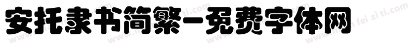 安托隶书简繁字体转换