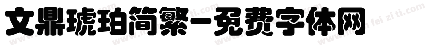 文鼎琥珀简繁字体转换