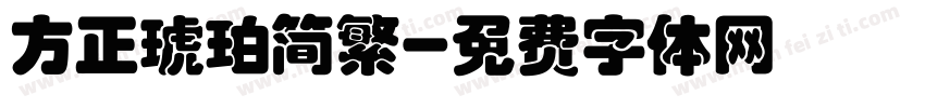 方正琥珀简繁字体转换