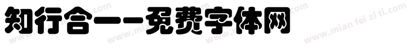 知行合一字体转换