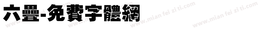 六叠字体转换