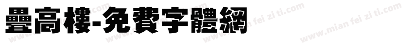 叠高楼字体转换