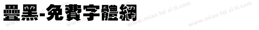 叠黑字体转换