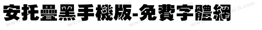 安托叠黑手机版字体转换
