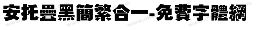 安托叠黑简繁合一字体转换