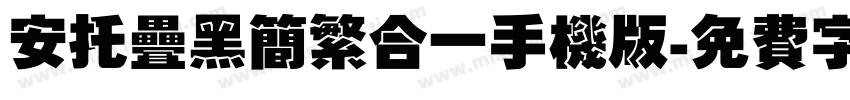 安托叠黑简繁合一手机版字体转换