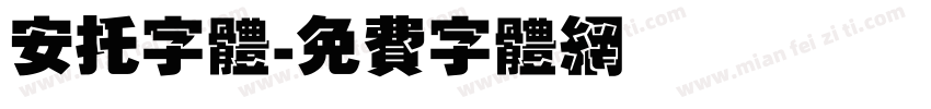 安托字体字体转换