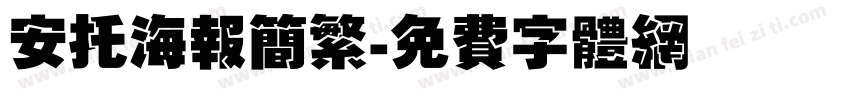 安托海报简繁字体转换
