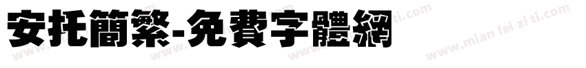安托简繁字体转换