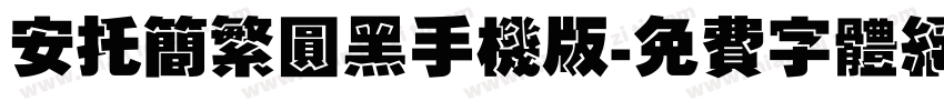 安托简繁圆黑手机版字体转换