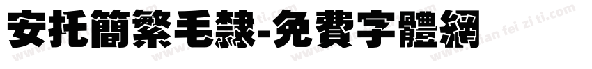 安托简繁毛隶字体转换