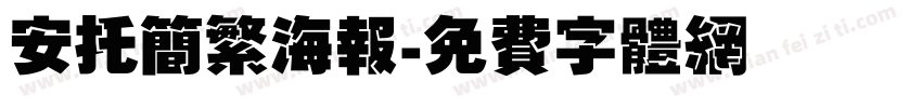 安托简繁海报字体转换