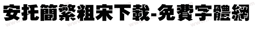 安托简繁粗宋下载字体转换
