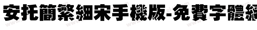安托简繁细宋手机版字体转换