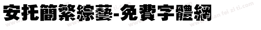 安托简繁综艺字体转换