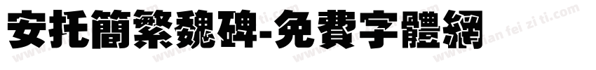 安托简繁魏碑字体转换