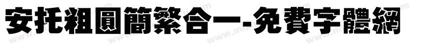 安托粗圆简繁合一字体转换