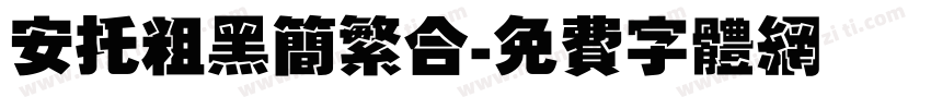 安托粗黑简繁合字体转换