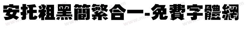 安托粗黑简繁合一字体转换