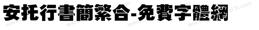 安托行书简繁合字体转换
