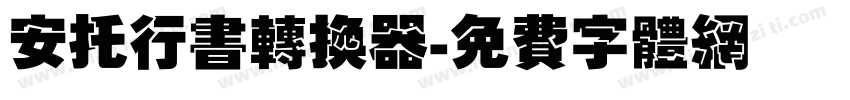 安托行书转换器字体转换