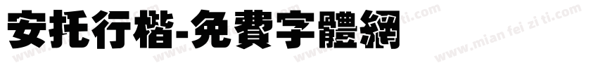 安托行楷字体转换