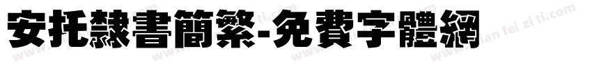 安托隶书简繁字体转换