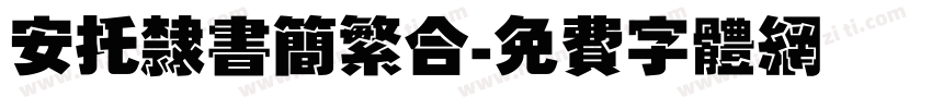 安托隶书简繁合字体转换