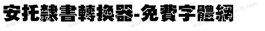 安托隶书转换器字体转换