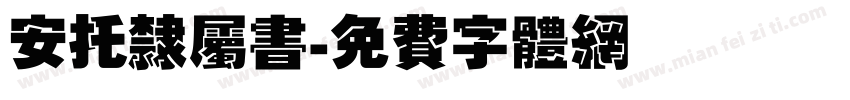 安托隶属书字体转换