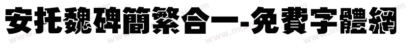 安托魏碑简繁合一字体转换