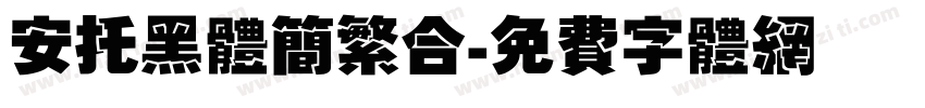 安托黑体简繁合字体转换