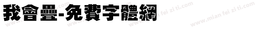 我会叠字体转换