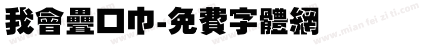 我会叠口巾字体转换