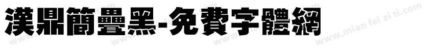 汉鼎简叠黑字体转换
