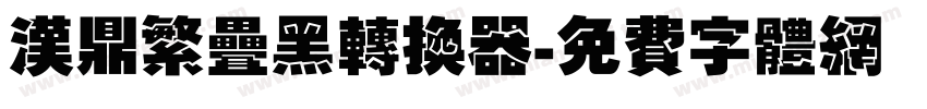 汉鼎繁叠黑转换器字体转换