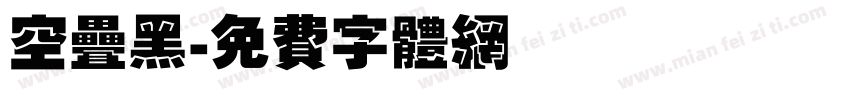 空叠黑字体转换