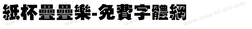 纸杯叠叠乐字体转换