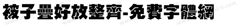 被子叠好放整齐字体转换