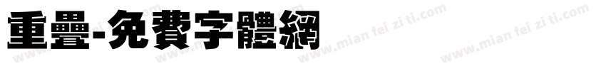 重叠字体转换
