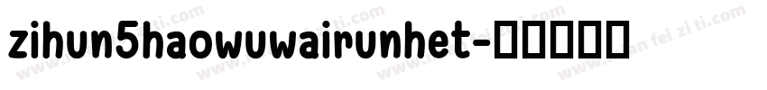 zihun5haowuwairunhet字体转换