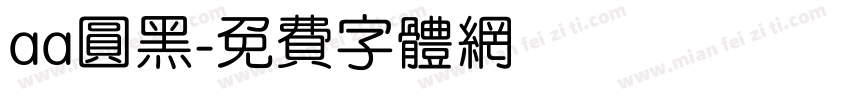 aa圆黑字体转换