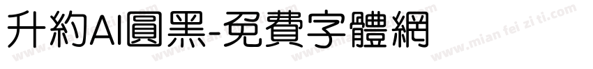 升约AI圆黑字体转换