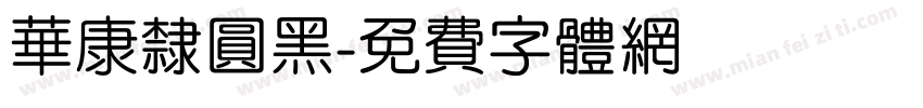 华康隶圆黑字体转换