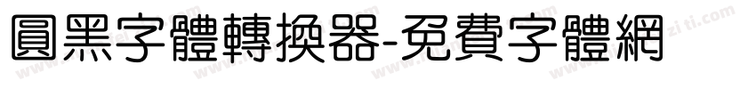 圆黑字体转换器字体转换