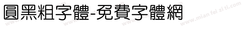 圆黑粗字体字体转换