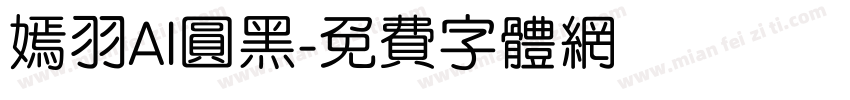 嫣羽AI圆黑字体转换