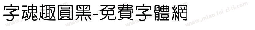 字魂趣圆黑字体转换