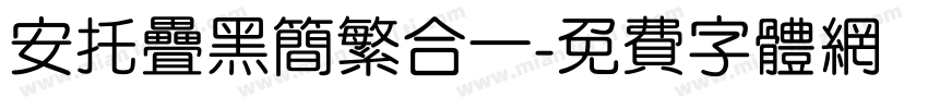 安托叠黑简繁合一字体转换